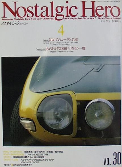  ノスタルジックヒーロー:Vol.030 古本 トヨタ２０００GT 