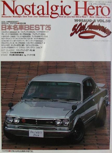  ノスタルジックヒーロー:Vol.050 古本 日本名車BEST25 