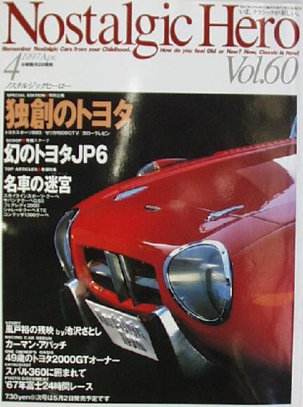  ノスタルジックヒーロー:Vol.060 古本 独創のトヨタ 