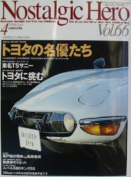  ノスタルジックヒーロー:Vol.066 古本 トヨタの名優たち 