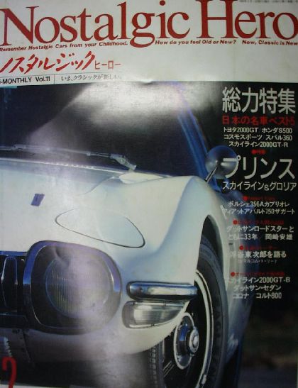  ノスタルジックヒーロー:Vol.011 日本の名車ベスト5、スカイライン 