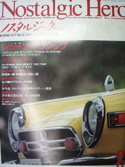  ノスタルジックヒーロー:Vol.013 7台の国産クラシックカー 