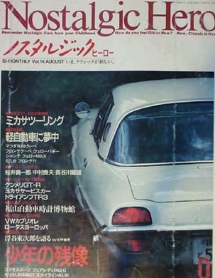  ノスタルジックヒーロー:Vol.014 軽自動車に夢中 国産クラシックカー 