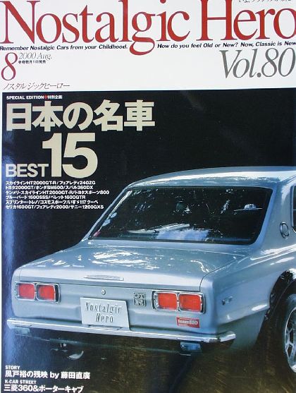  ノスタルジックヒーロー:Vol.080 日本の名車BEST15 