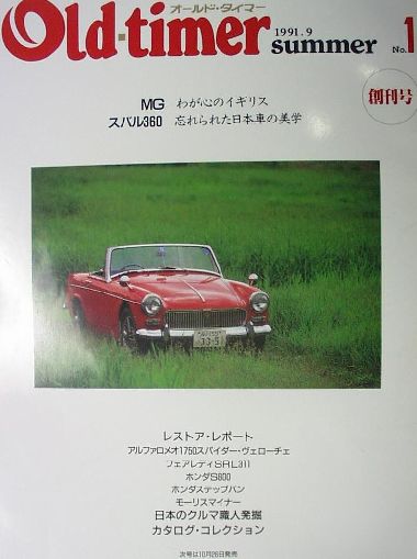  オールドタイマー:No.01 スバル360 忘れられた日本車の美学 